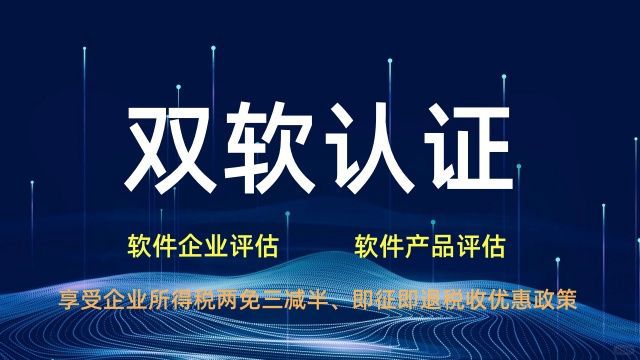 双软评估认证