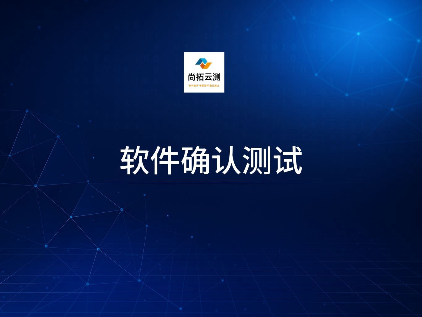软件确认测试