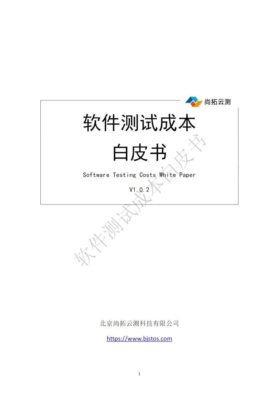 软件测试成本白皮书封面 软件测试成本白皮书封面