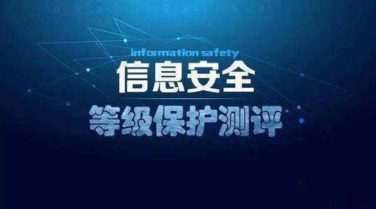 等保测评