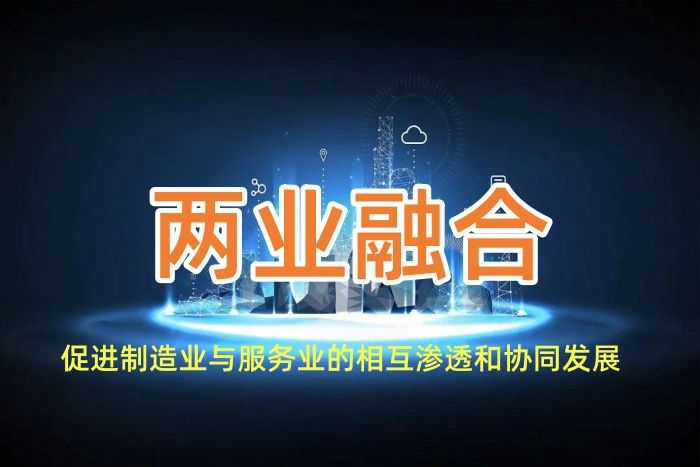 两业融合