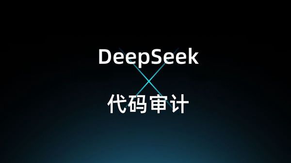 【大模型实战】基于DeepSeek的智能代码审计系统 漏洞检测效率提升300%的秘诀