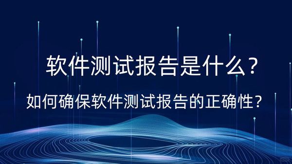 第三方软件测试 -第三方软件验收测试报告用途，为什么软件测试报告如此重要？