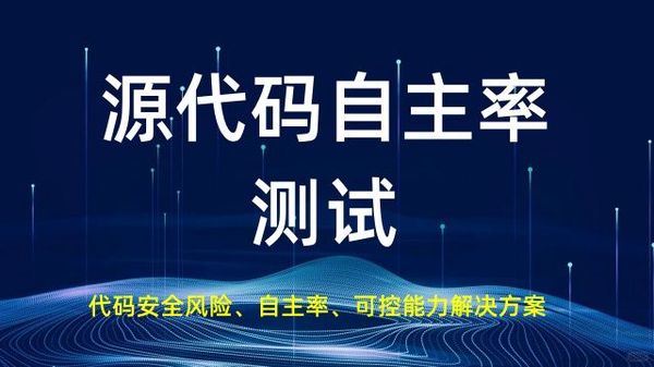 源代码自主率检测