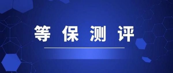 信息系统等级保护（等保）政策法规、分类及备案流程