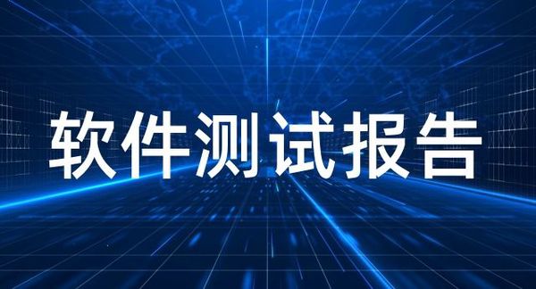 软件测试报告（模版）内容参考