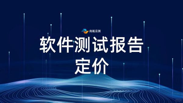 软件测试报告费用标准，如何合理规划测试报告费用？