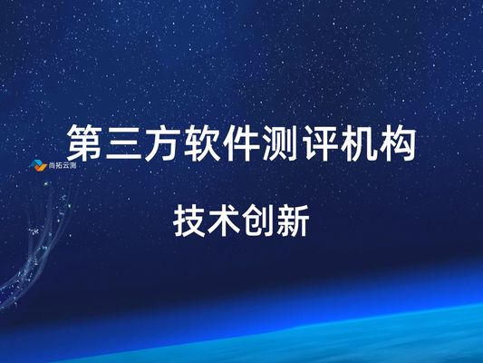 初探第三方软件测评机构的创新测试方法