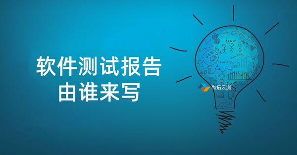 软件测试报告一般由谁来写？测试人员还是测试经理