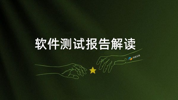 如何正确解读和应用软件测试报告中的数据