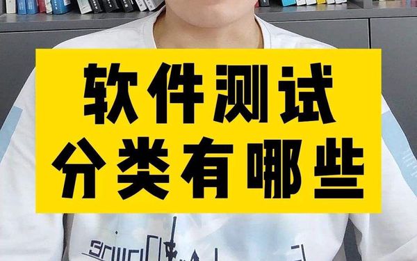 软件测试的目的及分类