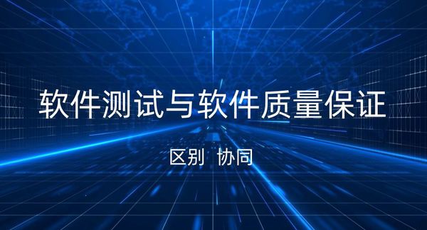 软件测试与软件质量保证的区别与协同