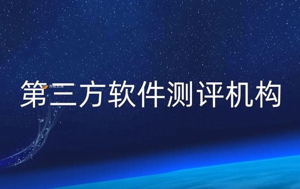 当下第三方软件测评机构如何重塑行业生态？