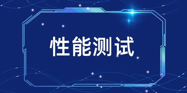 智慧树 幼教互动软件V1.0系统性能测试