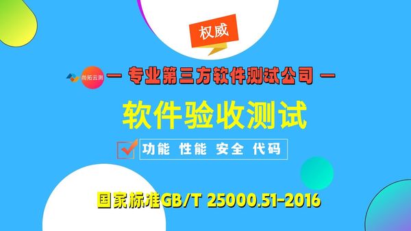 软件项目验收 - 选择正确的第三方软件检测机构