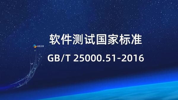 软件测试国家标准GB-T 25000.51-2016最新版本是什么？