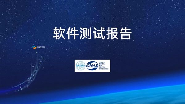 CNAS软件测试报告的核心指标