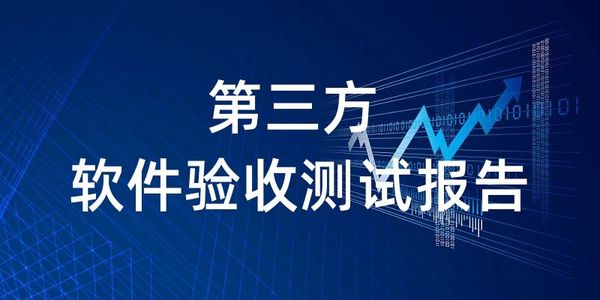 如何申请软件验收测试报告？第三方软件测试机构