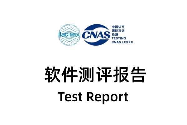 软件测评