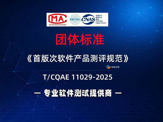 团体标准T-CQAE11033-2025《首版次软件产品测评能力要求与实施规范》下载分享
