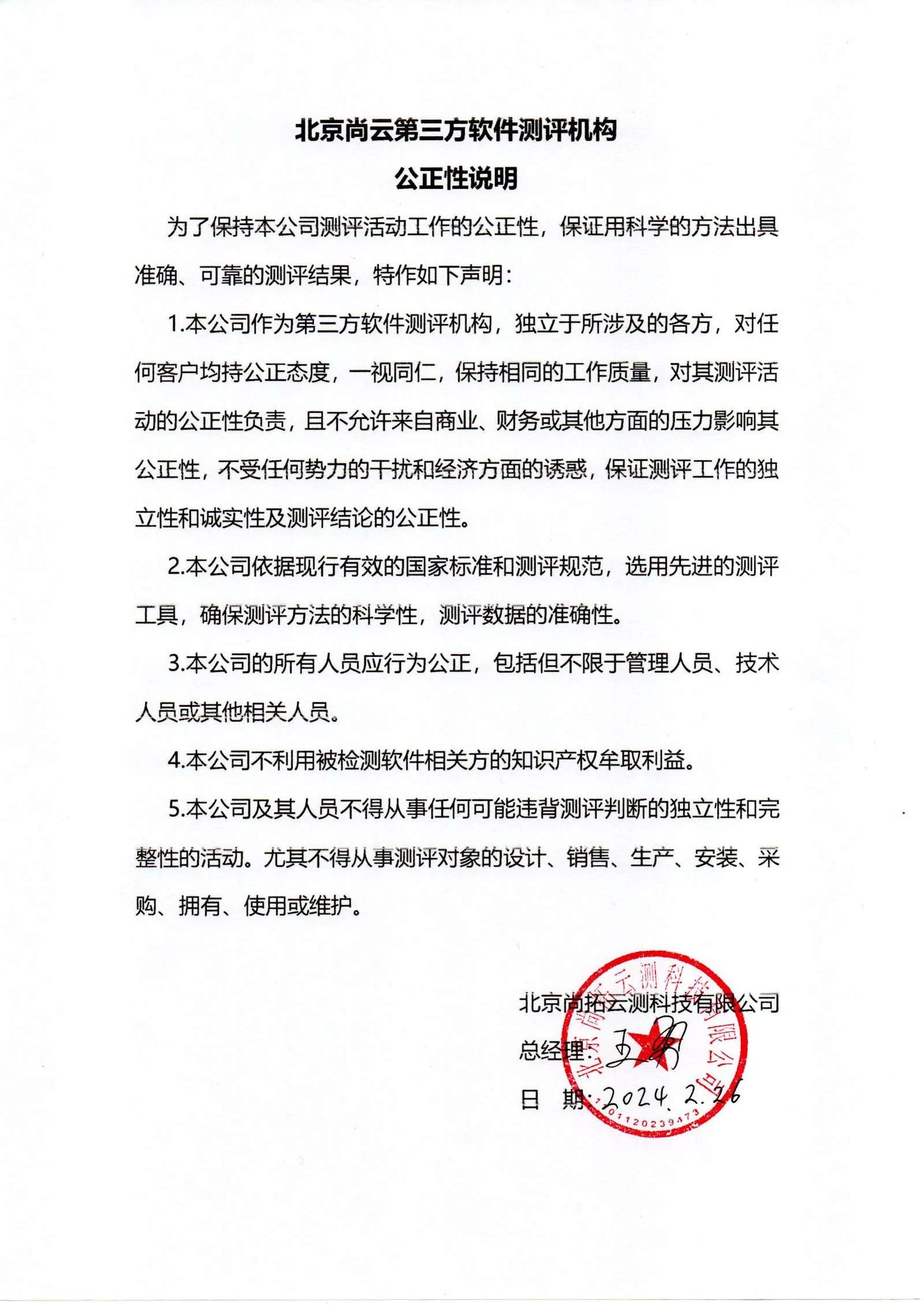 北京尚拓云测第三方测评机构公正性说明
