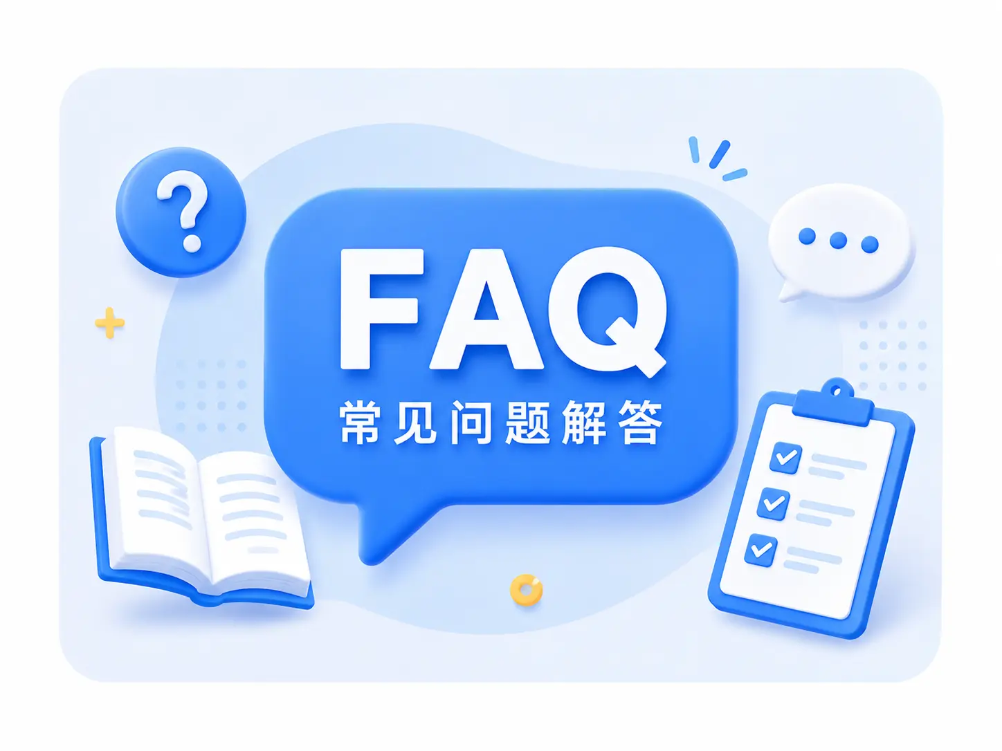 常见问题解答FAQ 常见问题解答FAQ
