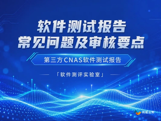 软件测试报告常见问题及审核要点 - 尚拓云测