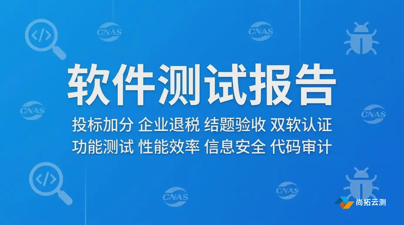 软件测试报告认证用途
