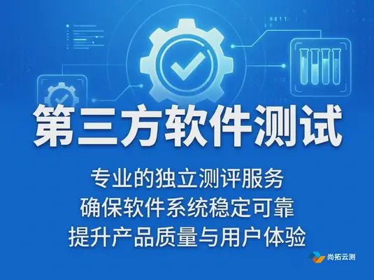 尚拓云测提供第三方CNAS资质软件测评服务