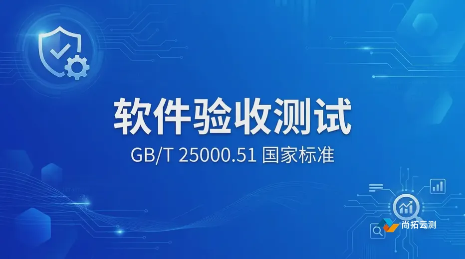 验收测试_软件验收测试_国标验收