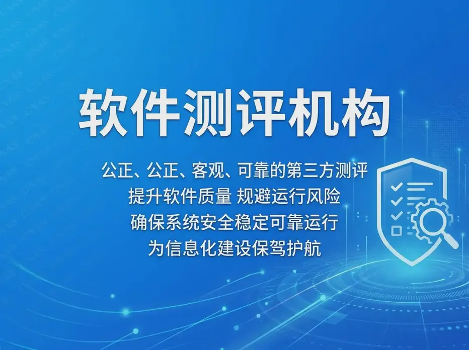 测评服务_软件测评机构_第三方测评
