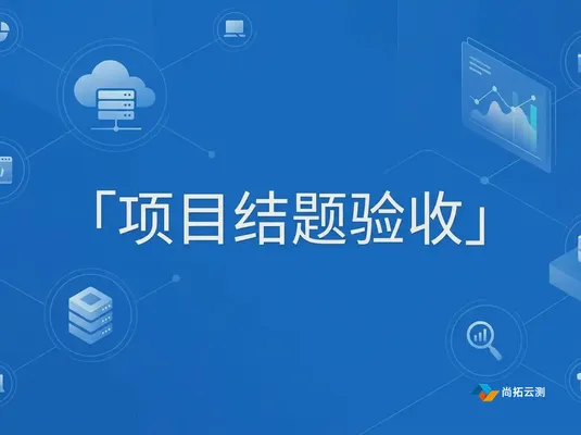 科研课题结题：什么是CNAS软件测试报告的核心价值